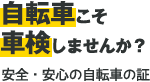 自転車こそ車検しませんか？安全・安心の自転車の証