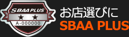 お店選びに SBAA PLUS