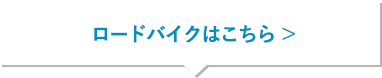 ロードバイクはこちら