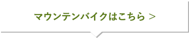 マウンテンバイクはこちら