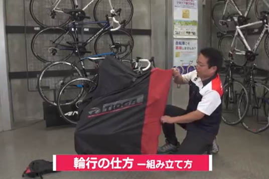 どのぐらいの距離 自転車組み立てる 輪行