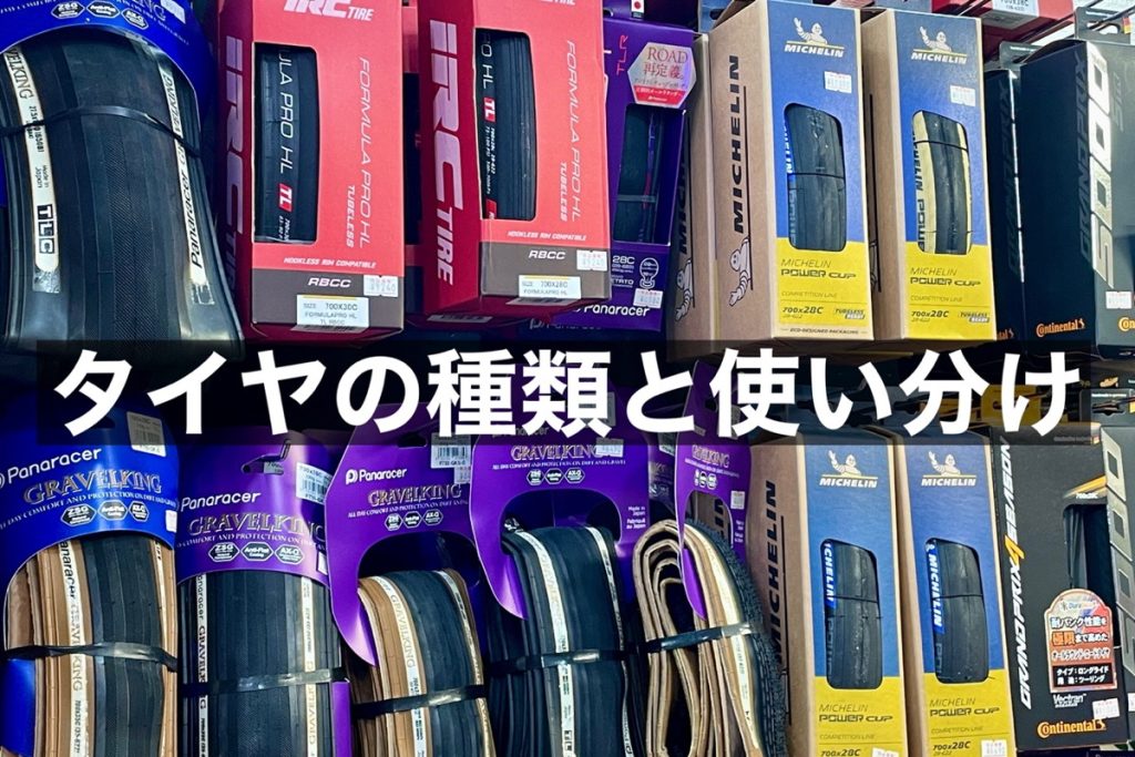 クリンチャー？チューブラー？ 自転車のタイヤの種類、それぞれ