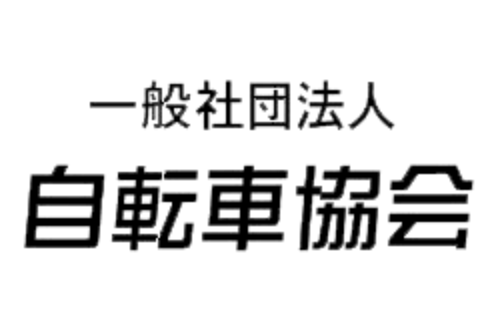一般社団法人　自転車協会